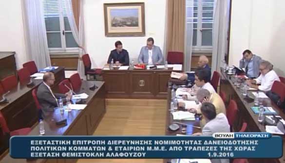 Στον τρόπο με τον οποίο ‘εξαφανίστηκαν’ οι προσωπικές εγγυήσεις εστιάστηκαν οι ερωτήσεις του Γιάννη Θεοφύλακτου προς τον Αλαφούζο στην Εξεταστική Eπιτροπή