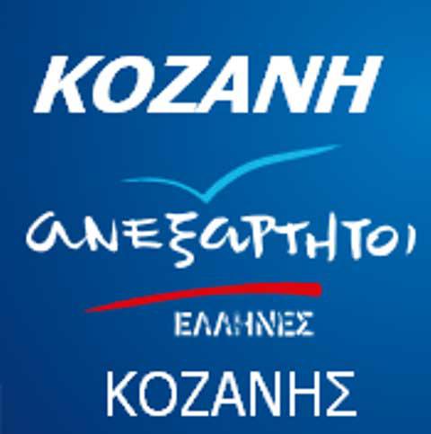 ΑΝ.ΕΛΛ ΚΟΖΑΝΗΣ: «Η ενέργεια και τα νερά αποτελούν δημόσια αγαθά και όχι προϊόντα προς πώληση»