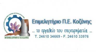 Εσπερίδα στο «Εκθεσιακό Κέντρο Κοζάνης» για την Ανάπτυξη της Επιχειρηματικότητας