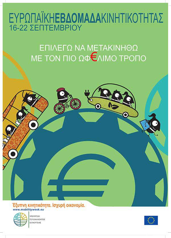 Ευρωπαϊκή Εβδομάδα Κινητικότητας – «Έξυπνη Κινητικότητα – Ισχυρή Οικονομία»
