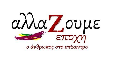Η παράταξη ¨αλλάΖουμε εποχή¨ για την λίμνη Πολυφύτου
