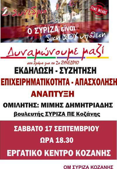 Ανοιχτή Εκδήλωση του ΣΥΡΙΖΑ ΟΜ Κοζάνης στο ΕΚΘ με αφορμή το 2ο Συνέδριο του κόμματος