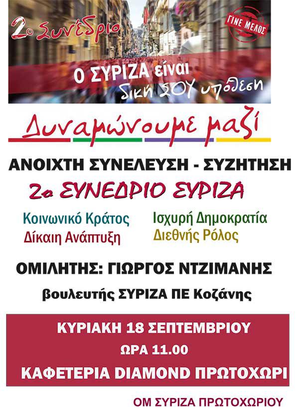 Πρωτοχώρι: Ανοιχτή Εκδήλωση του ΣΥΡΙΖΑ ΟΜ Πρωτοχωρίου με αφορμή το 2ο Συνέδριο του κόμματος, την Κυριακή 18 Σεπτεμβρίου