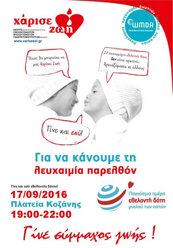 Γίνε Σύμμαχος Ζωής! Παγκόσμια Ημέρα Εθελοντή Δότη Μυελού των Οστών – Συμμετέχουμε στην αλυσίδα ζωής!