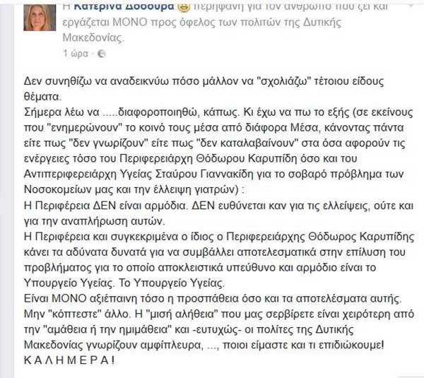 Η πολιτική του fb της Περιφέρειας Δυτικής Μακεδονίας και το νέο τρίτο γραφείο τύπου σε δράση