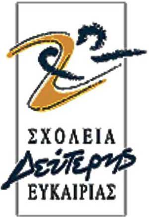Εγγραφείτε στο Σχολείο Δεύτερης Ευκαιρίας Κοζάνης