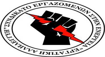 Συμπαράσταση και αλληλεγγύη στα διωκόμενα από τη ΔΕΗ μέλη του Συλλόγου Αγίου Δημητρίου-Ρυακίου