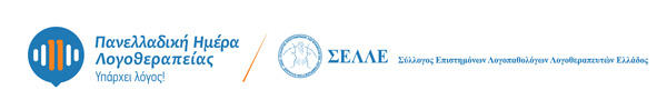 Εορτασμός της Πανελλαδικής Ημέρας Λογοθεραπείας στην Πτολεμαΐδα