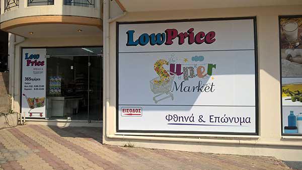 Νέο μάρκετ τροφίμων στον Τρίκο με “Low Prices”