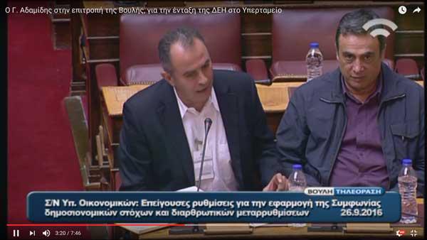 Ο Γ. Αδαμίδης στην επιτροπή της Βουλής, για την ένταξη της ΔΕΗ στο Υπερταμείο