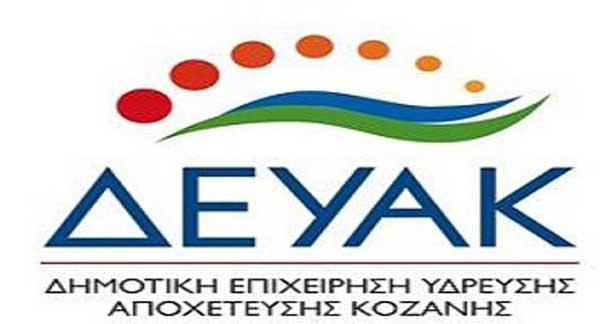 Διακοπή της τηλεθέρμανσης σε οδούς της Κοζάνης για την αποκατάσταση διαρροής αύριο Πέμπτη (22-12)