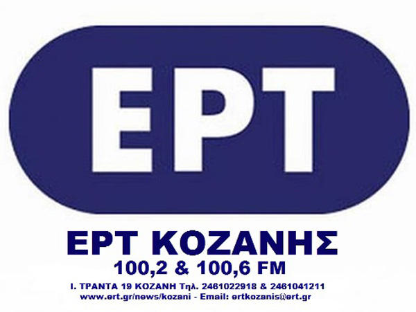 Η ΕΡΤ Κοζάνης στην 32η Έμπορο-Βιοτεχνική & Γεωργική Έκθεση Δυτικής Μακεδονίας