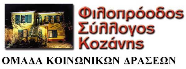 Συγχαρητήριο του Φιλοπρόοδου Συλλόγου Κοζάνης