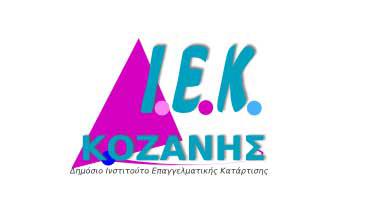 Αποτελέσματα εισαγωγής υποψηφίων στο ΙΕΚ Κοζάνης