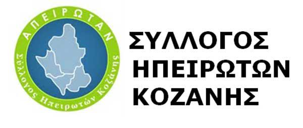 Ετήσια συνεστίαση διοργανώνει ο Σύλλογος Ηπειρωτών Κοζάνης