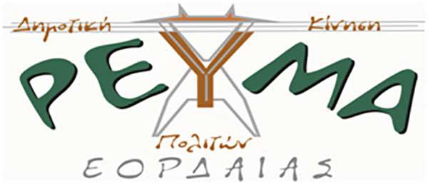 Η Δημοτική Κίνηση “Ρεύμα Πολιτών Εορδαίας” για τη Δημιουργία Πάρκου Λιγνιτικής /Βιομηχανικής Κληρονομιάς Πτολεμαΐδας