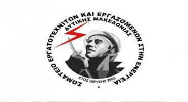 Ανακοίνωση για το χθεσινό συλλαλητήριο (7/4) ενάντια στα σχέδια κυβέρνησης και «θεσμών» για πώληση μονάδων της ΔΕΗ