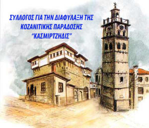 Νέο διοικητικό συμβούλιο για τους “Κασμιρτζίδις”