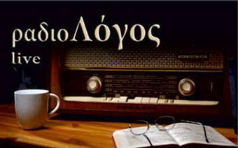 Συντονιστείτε στο ΡάδιοΛόγος!