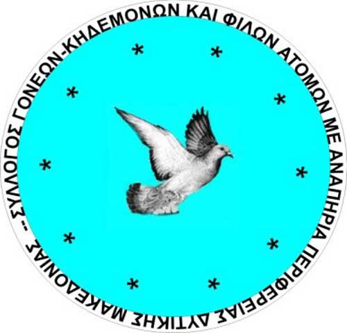 Ευχαριστήριο του Συλλόγου Γονέων, Κηδεμόνων και Φίλων Ατόμων με Αναπηρία Περιφέρειας Δυτικής Μακεδονίας