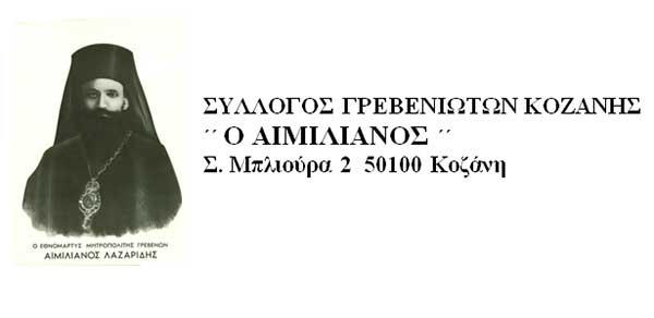 Συγκροτήθηκε σε σώμα το Δ.Σ. του Συλλόγου Γρεβενιωτών Κοζάνης