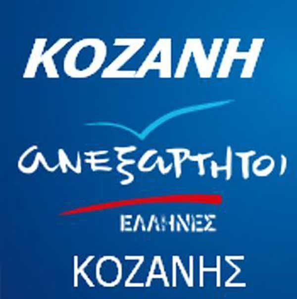 Αποτελέσματα Εκλογών Αιρετών Συνέδρων ΑΝ.ΕΛ. Π.Ε. Κοζάνης
