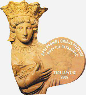 Λαογραφικός Όμιλος Κοζάνης “Φίλοι της Παράδοσης”: Αγιασμός του συλλόγου