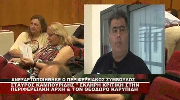 Ανεξαρτητοποίηση Σταύρου Καμπουρίδη στο Περιφερειακό Συμβούλιο με κριτική στον περιφερειάρχη (video)