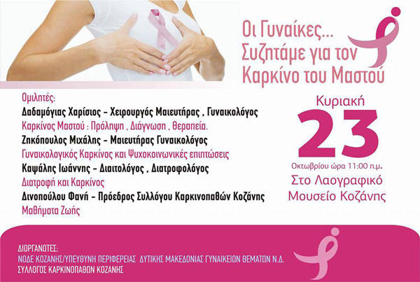 Κοινή εκδήλωση για τον καρκίνο του μαστού