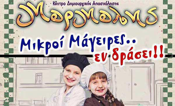 Μικροί μάγειρες εν δράσει στον Μορμόλη