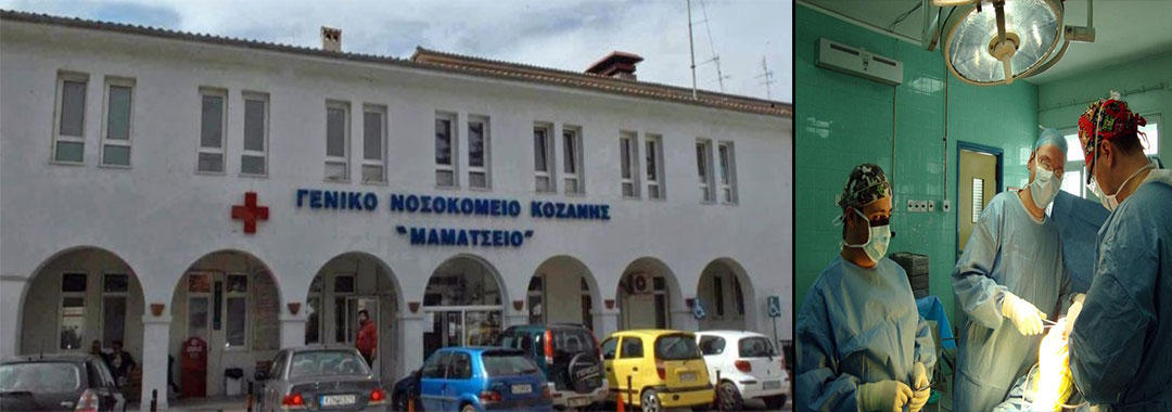 prlogos.gr:Λουκέτο στην ορθοπεδική κλινική του Μαμάτσειου-Απαξίωση του Νοσοκομείου της Κοζάνης