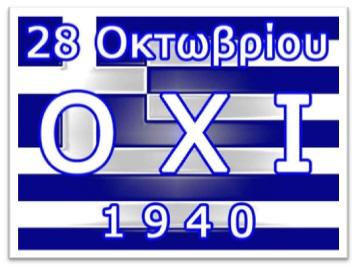Πρόσκληση εορτασμού Εθνικής Επετείου 28ης Οκτωβρίου 1940 στο Δήμο Βοΐου