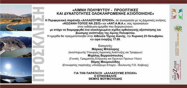 Παρουσία του υπουργού Μάρκου Μπόλαρη η ημερίδα για την ανάδειξη και αξιοποίηση της λίμνης Πολυφύτου