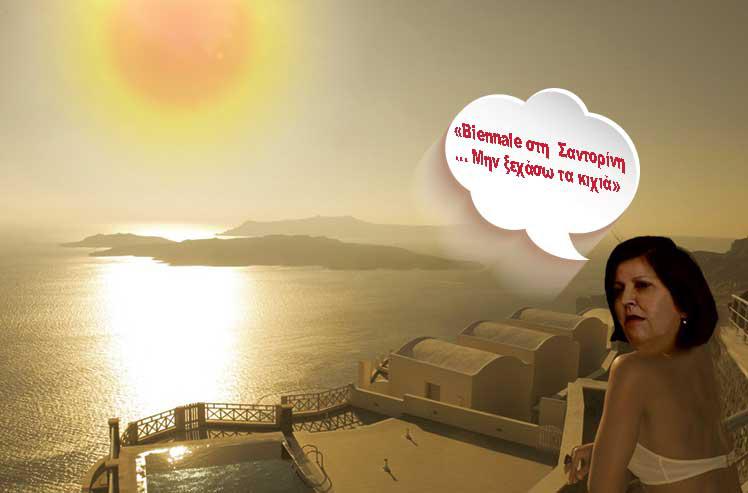 «Biennale στη  Σαντορίνη … Μην ξεχάσω τα κιχιά»