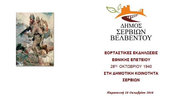 Εορταστικές εκδηλώσεις Εθνικής Επετείου 28ης Οκτωβρίου 1940 στη Δημοτική Κοινότητα Σερβίων