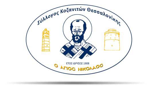 Εκδήλωση κοπής βασιλόπιτας του Συλλόγου Κοζανιτών Θεσσαλονίκης