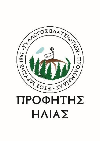 Εκδήλωση του Συλλόγου Βλατσιωτών Πτολεμαΐδας για τον Βλατσιώτη ήρωα του 1821 Ιωάννη Σ. Φαρμάκη