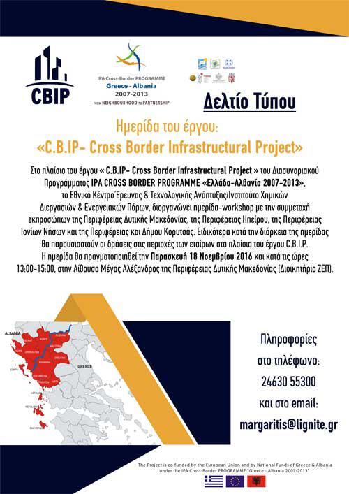 Ημερίδα του έργου:  «C.B.IP- Cross Border Infrastructural Project»