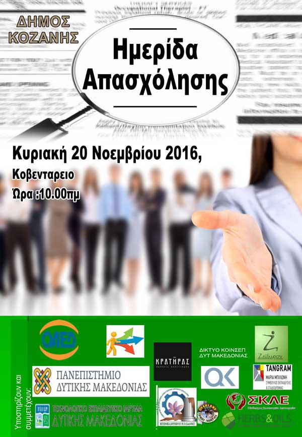 Ημερίδα για την απασχόληση διοργανώνει ο Δήμος Κοζάνης