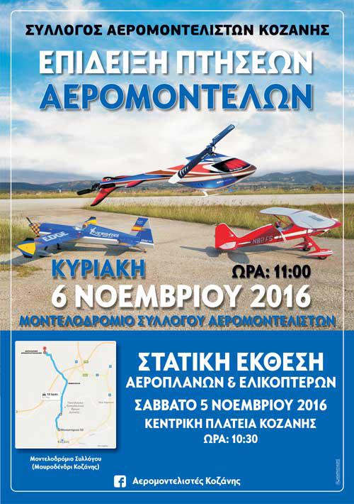 Επίδειξη αερομοντελισμού στο Μαυροδένδρι