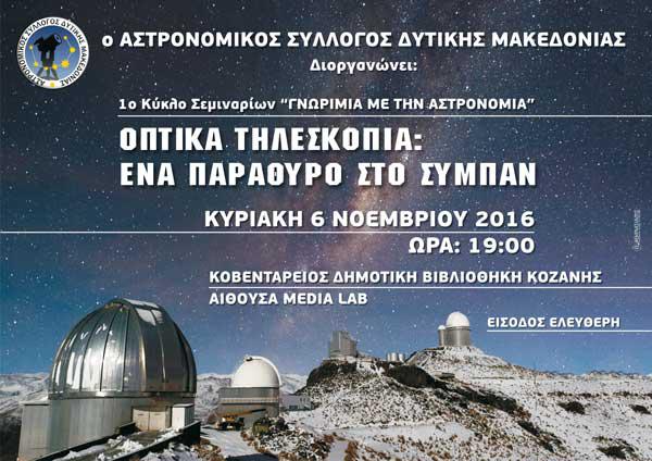 “Γνωριμία με την Αστρονομία”