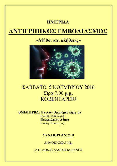 Ημερίδα με θέμα  Αντιγριπικός εμβολιασμός- Μύθοι και αλήθειες