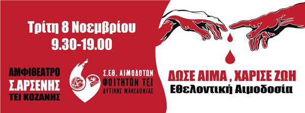 Εθελοντική Αιμοδοσία στο ΤΕΙ Κοζάνης