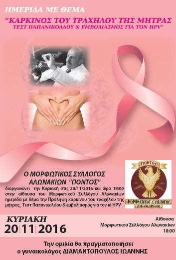 Ενημερωτική ομιλία στα Αλωνάκια για την πρόληψη του καρκίνου του τραχήλου της μήτρας