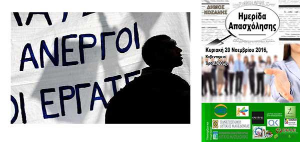 Ημερίδα “πρακτικό οδηγό” στην απασχόληση διοργανώνει ο δήμος Κοζάνης
