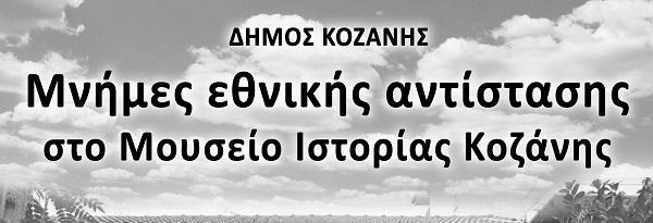 Μια ξεχωριστή εκδήλωση μνήμης και τιμής στους αγωνιστές της Εθνικής Αντίστασης