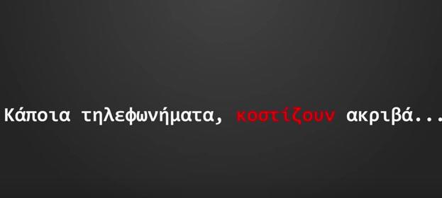 Βίντεο της Ελληνικής Αστυνομίας: ΠΡΟΣΟΧΗ στις τηλεφωνικές απάτες!