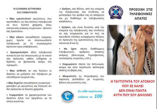 apates_astynomia