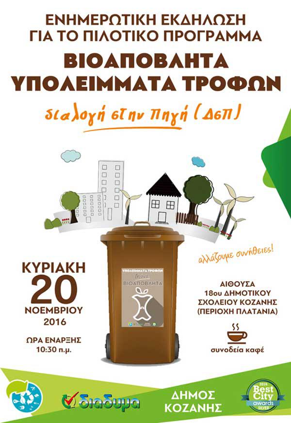 Δήμος Κοζάνης: Πρόγραμμα Διαλογής στην Πηγή (ΔσΠ) Βιοαποβλήτων