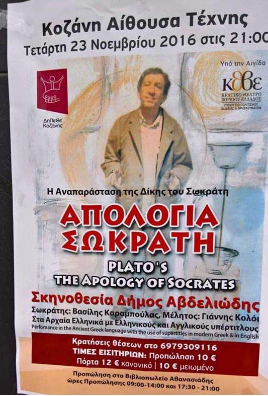 Η αναπαράσταση της δίκης του Σωκράτη στην Αίθουσα Τέχνης Κοζάνης